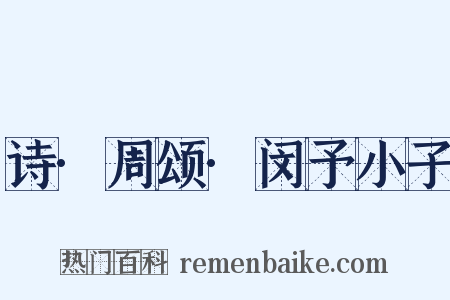 诗·周颂·闵予小子是什么意思的图片